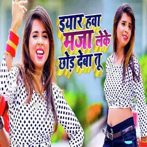 Iyar Hawa Maja Leke Chhod Deba Tu image
