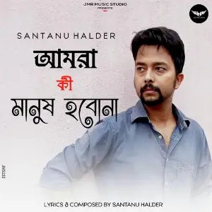 Amra Ki Manush Hobona image