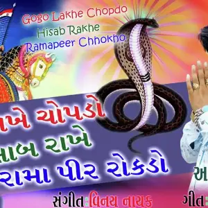 Gogo Lakhe Chopdo Hisab Rakhe Ramapeer Chhokho image