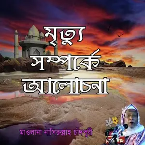 Mrittu Somporke Alochona image