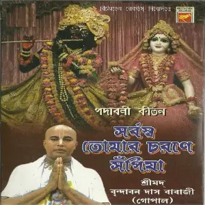 Padabali Kirtan - Sarbaswa Tomar Charane Sapiya image