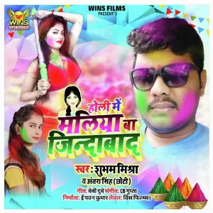 Holi Mein Maliya Jindabad - Subham Mishra  Antara Singh Choti  Wins Films (Bhojpuri Holi Song 2020) image