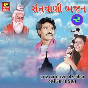 Santwani Bhajan Part 2 image