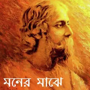 Moner Majhe image