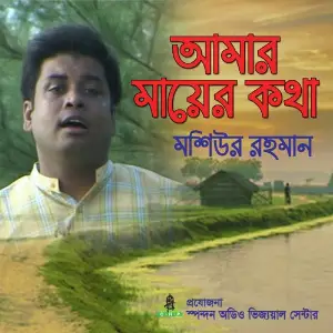 Amar Mayer Kotha image