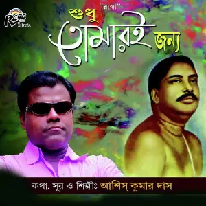 Sudhu Tomari Jonyo image