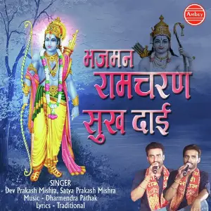 Bhajman Ramcharan Sukh Dai image