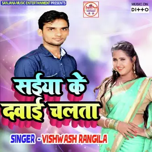 Saiya Ke Dawai Chalata image