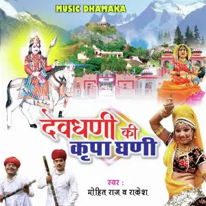 Devdhani Ki Kripa Ghani image