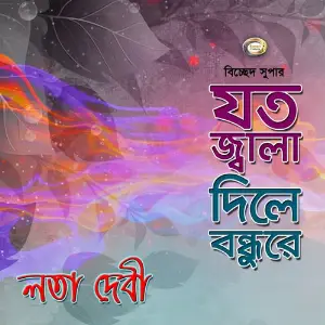 Joto Jala Dile Bondhure image