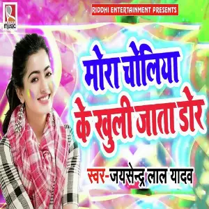 Mora Choliya Ke Khuli Jaata Dor image