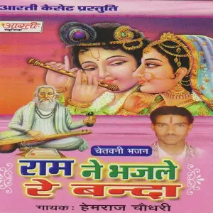 Ram Ne Bhaj Le Re Banda image