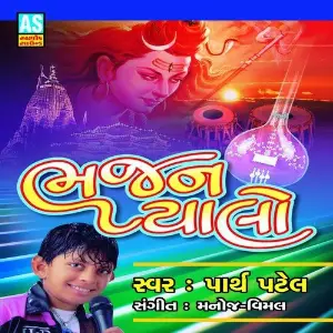 Bhajan Pyalo (A Best Collection of Bhajan) image