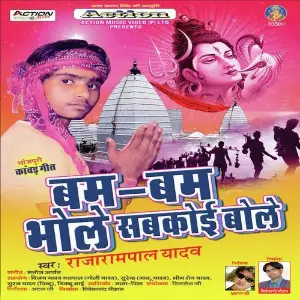 Bum Bum Bhole Sab Koi Bole image