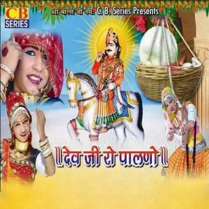 Dev Ji Ro Palno image
