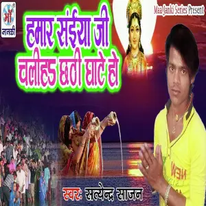 Hamar Sainyan Ji Chaliha Chhathi Ghate Ho image