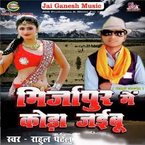 Mirzapur Me Koda Jaibu image