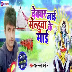 Devghar Ghumadi Saiyan Ji image