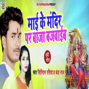 Maai Ke Mandir Par Baja Bajaib image