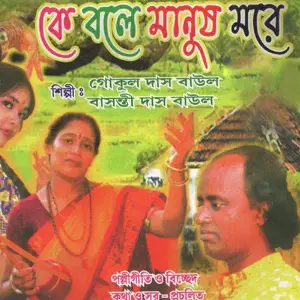 Ke Bole Manush More image