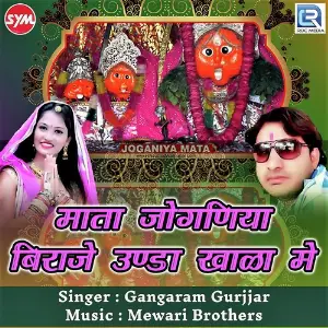 Mata Joganiya Biraje Unda Khala Me image