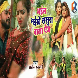 Bhail Naikhe Sasura Wala Age image