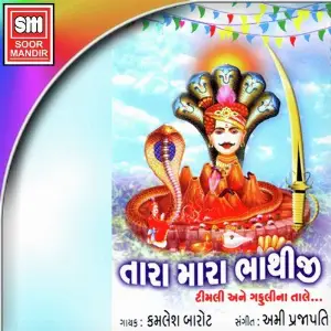 Tara Mara Bhathiji image