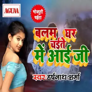 Balam Ghar Chaite Me Aai Ji image