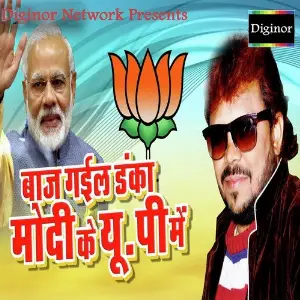 Baaj Gayil Danka Modi Ke UP Mein image