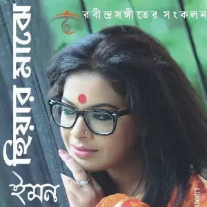 Hridashoney - Iman Chakraborty Iman Chakraborty, Lakshman Das Baul