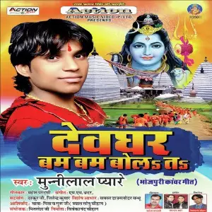 Devghar Bam Bam Bola Ta image