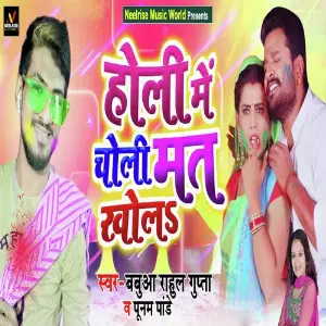 Holi Me Choli Mat Khola image