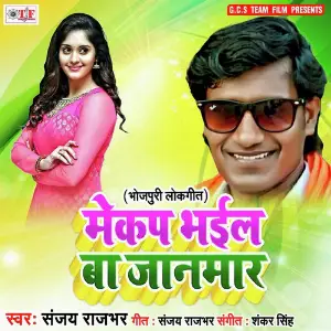 Mekap Bhail Ba Janmar image