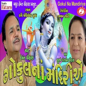 Gokul Na Mandiriye image
