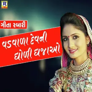 Ambema Nu Parevdu Geeta Rabari