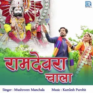 Ramdevre Chaala image