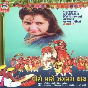 Veero Maro Zag Mag Thay - Vol. - 1 image