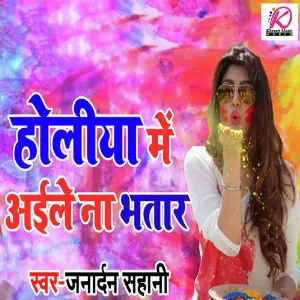 Holiya Me Aaile Na Bhatar image