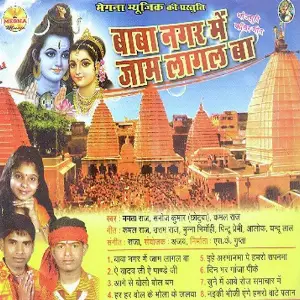 Baba Nagar Me Jaam Laagal Ba image
