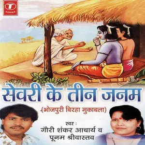Sewri Ke Teen Janam image