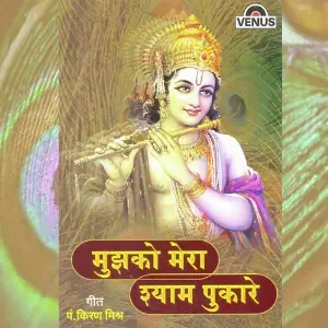 Mujhko Mera Shyam Pukare image