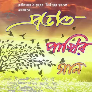 Prabhat Pakhir Gaan image