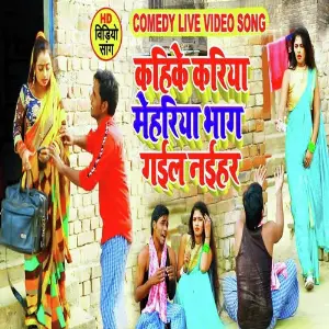 Kahike Kariya Mehariya Bhag Gayil Naihar image