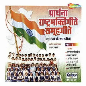 Prarthana Rashtrabhaktigeete Samuhgeete - Bhag 1 image