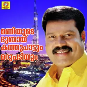 Maniyude Dubai Kathupattum Marupadiyum image