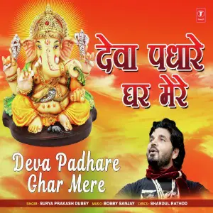 Deva Padhare Ghar Mere image