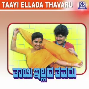 Thayi Illada Thavaru image