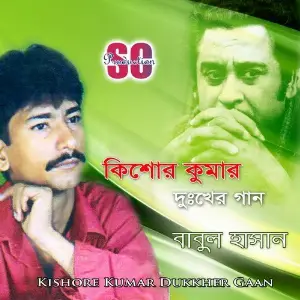 Kishore Kumar Dukkher Gaan image
