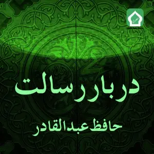 Darbar E Risalat image
