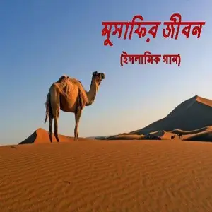 Musafir Jibon image